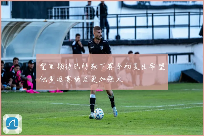 霍里期待巴特勒下赛季初复出希望他重返赛场后更加强大