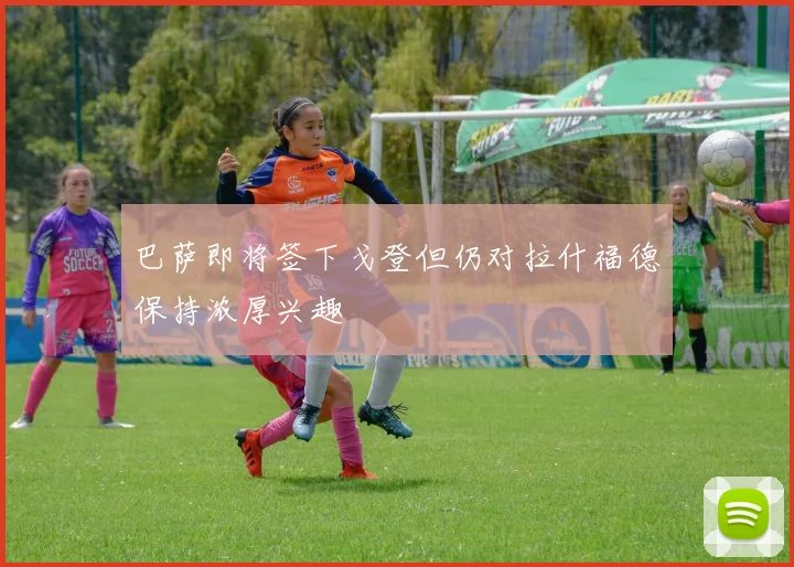 巴萨即将签下戈登但仍对拉什福德保持浓厚兴趣